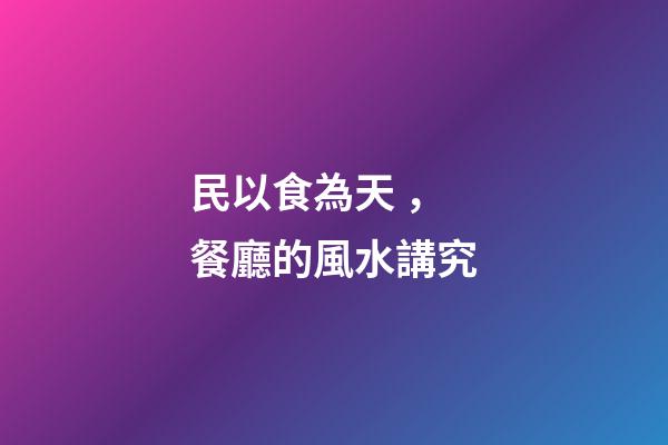 民以食為天，餐廳的風水講究